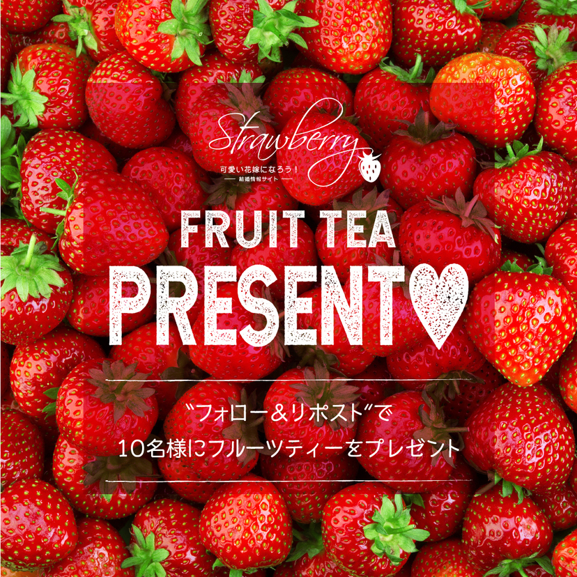 【プレゼント企画】♡♡幸せいっぱいな準備のために♡♡Strawberryで可愛い花嫁になろう！